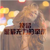 李永亮