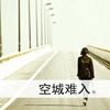 伊健能
