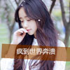 溫皓驛