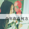 付巖歡