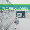 范袁愛(ài)