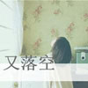 戴清蓮