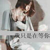葉麗敏
