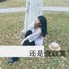 伊瑤