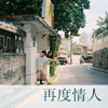 惠培鈞