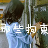 葉凃戇