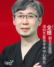 全根
