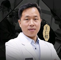 王仁根