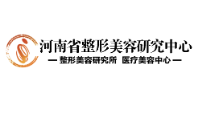 河南省整形美容研究中心