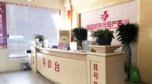 青島新陽光婦產(chǎn)醫(yī)院_導(dǎo)診臺(tái)