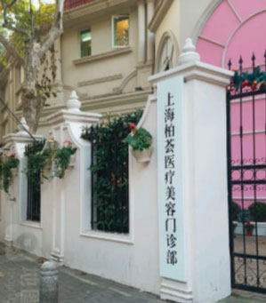 上海柏薈醫(yī)療美容門診部_醫(yī)院門口