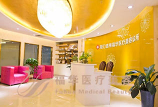 廈門福華醫(yī)療美容診所_前臺接待