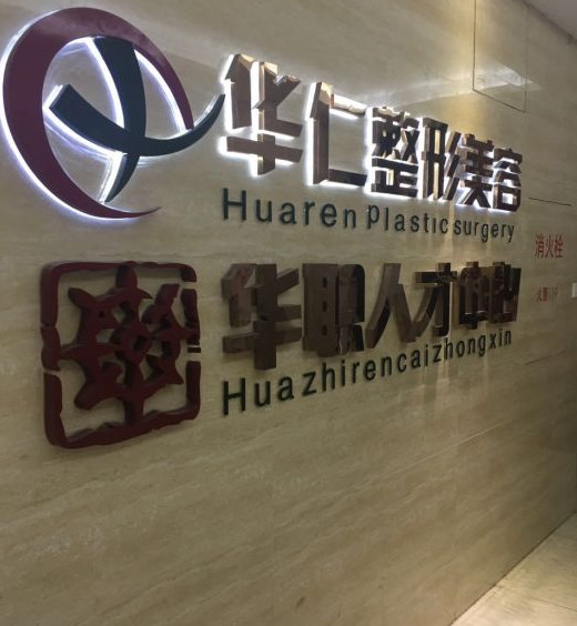 福州華仁醫(yī)療整形美容醫(yī)院_醫(yī)院形象墻