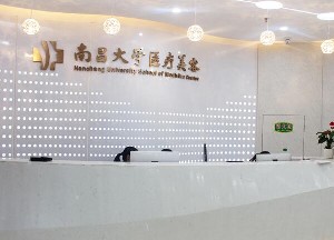 南昌大學醫(yī)療美容_醫(yī)院前臺