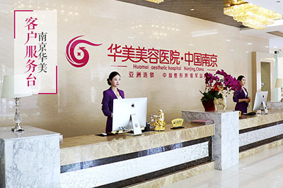 南京華美美容醫(yī)院_服務臺