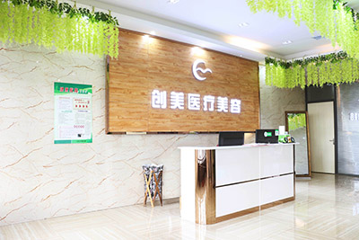 沈陽沈河創(chuàng)美醫(yī)療美容門診部_一樓大廳