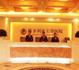 蘇州維多利亞美容醫(yī)院_前臺接待