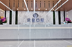 成都貝臣口腔門診部_前臺