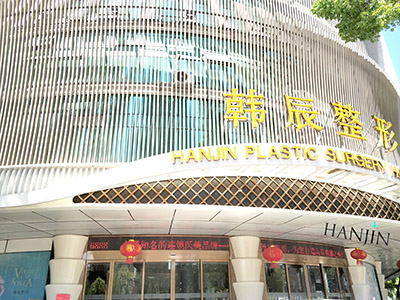 南京韓辰醫(yī)院_門頭