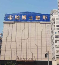 廈門臉博士整形美容醫(yī)院_醫(yī)院大樓