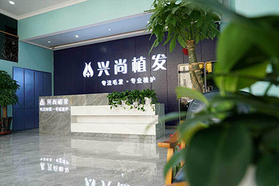 青島興尚植發(fā)_大廳