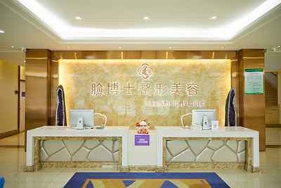 廈門臉博士整形美容醫(yī)院_前臺