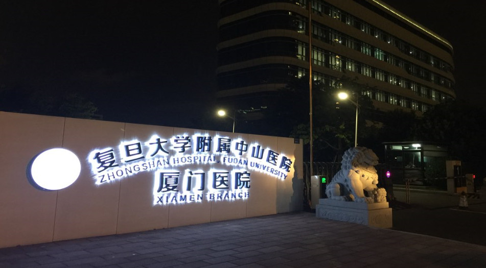 廈門大學附屬中山醫(yī)院_醫(yī)院logo