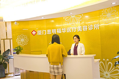 廈門福華醫(yī)療美容診所_導(dǎo)診臺