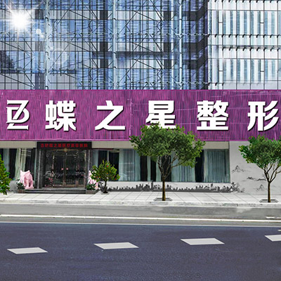 合肥蝶之星醫(yī)療美容門診部_門頭