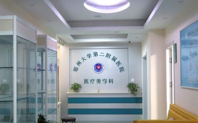 鄭州大學(xué)第二附屬醫(yī)院整形美容科_醫(yī)療美容科前臺(tái)