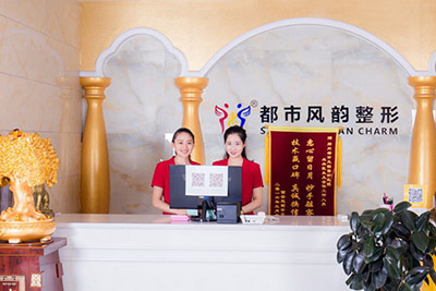 鄭州都市風(fēng)韻整形醫(yī)院_前臺(tái)