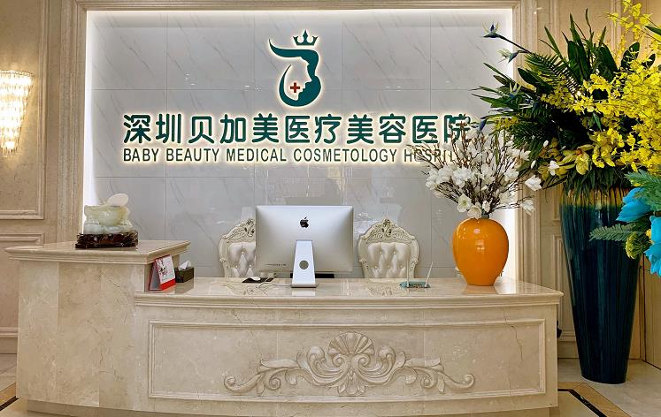 深圳美加美醫(yī)療美容整形門診部_前臺(tái)