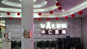 南昌華仁嘉美醫(yī)療美容門診部_大廳前臺