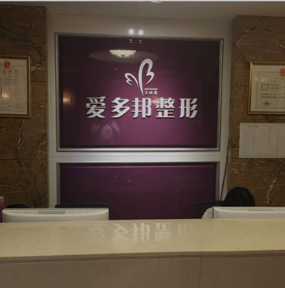 北京愛多邦醫(yī)療美容診所_前臺(tái)