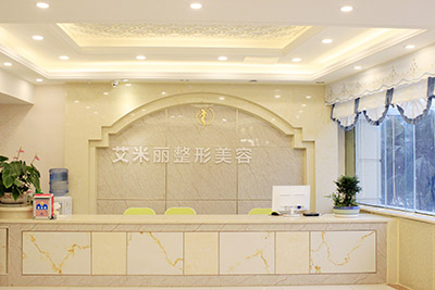 成都艾米麗醫(yī)療美容門診部_前臺