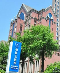 上海伯思立醫(yī)療美容門診部_醫(yī)院大樓