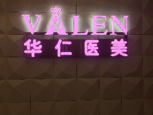 南昌華仁嘉美醫(yī)療美容門診部_形象墻