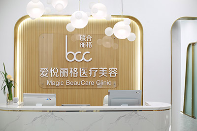 北京愛悅麗格醫(yī)療美容診所_前臺