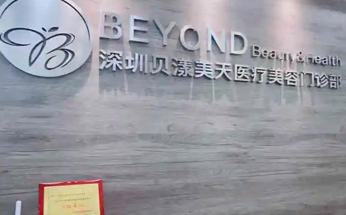 廣州貝漾美天醫(yī)療美容門診部_形象墻2