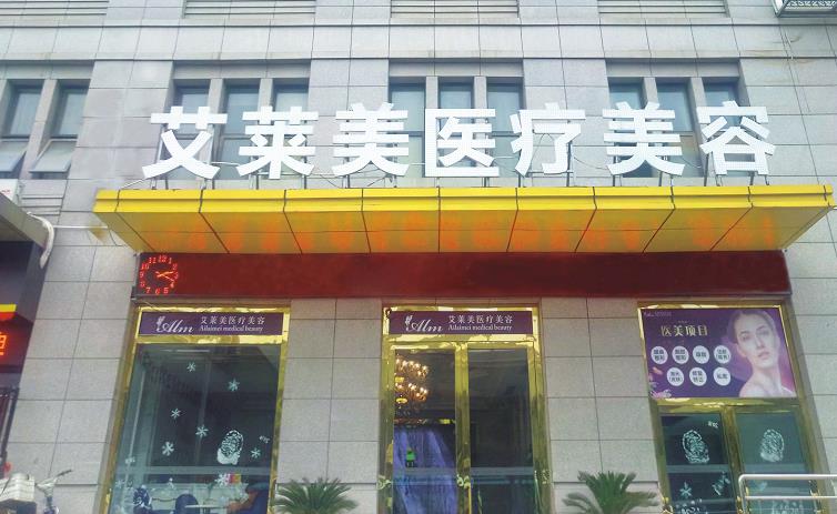 武漢艾萊美醫(yī)療整形門診部_醫(yī)院大樓門頭