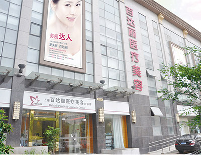 上海百達麗醫(yī)療門診部_醫(yī)院外景