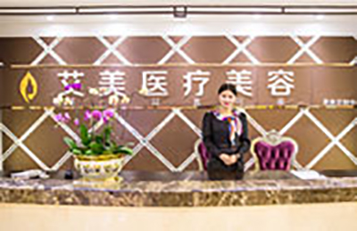 廣州艾美醫(yī)療美容整形門診部_前臺接待