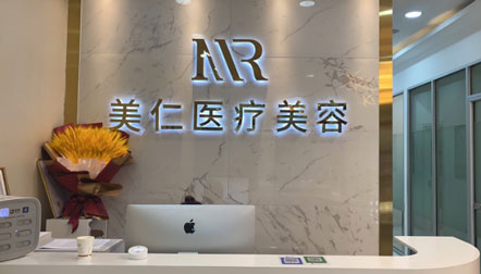 沈陽美仁醫(yī)療美容診所_前臺(tái)