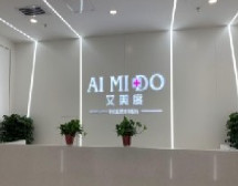 西安艾美整形美容醫(yī)院_導(dǎo)診臺
