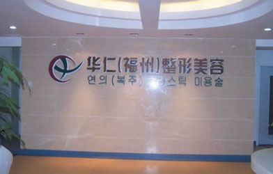 福州華仁醫(yī)療整形美容醫(yī)院_到診區(qū)