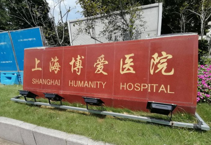 上海博愛醫(yī)院整形美容科_醫(yī)院門口