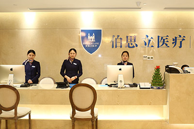 上海伯思立醫(yī)療美容門診部_前臺(tái)