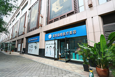 北京愛悅麗格醫(yī)療美容診所_門店