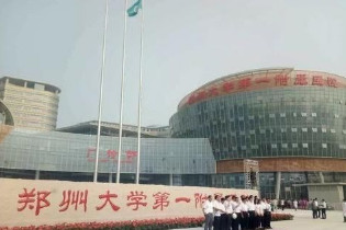 鄭州大學(xué)第一附屬醫(yī)院整形外科_門口