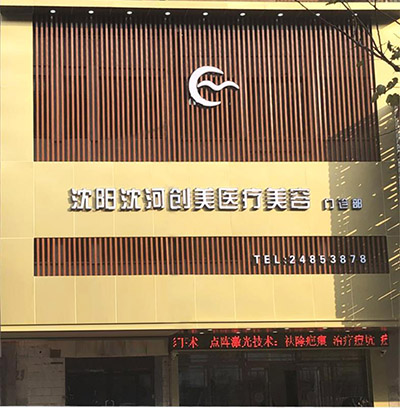 沈陽沈河創(chuàng)美醫(yī)療美容門診部_門簾